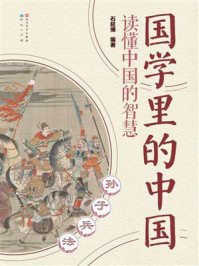 《国学里的中国：孙子兵法》-石延博