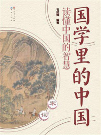 《国学里的中国：宋词》-石延博