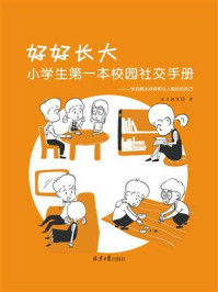 《好好长大：小学生第一本校园社交手册》-迪贝教育
