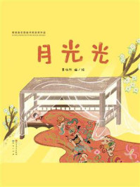《青铜葵花图画书奖获奖作品：月光光》-黄依然