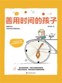 《儿童成长力系列：善用时间的孩子》-迪贝教育