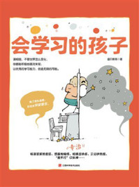 《儿童成长力系列：会学习的孩子》-迪贝教育