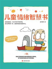 《儿童成长力系列：儿童情绪智慧书》-迪贝教育