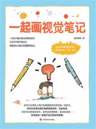 《儿童成长力系列：一起画视觉笔记》-迪贝教育