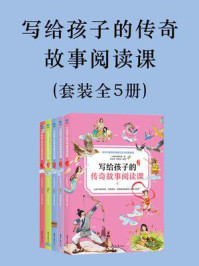 《写给孩子的传奇故事阅读课（全5册）》-一米阳光童书馆