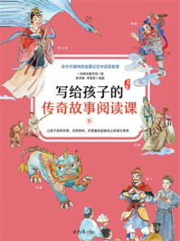 《写给孩子的传奇故事阅读课5：民俗故事》-一米阳光童书馆