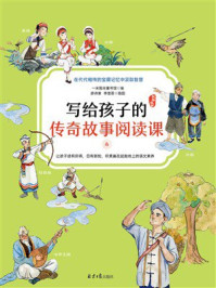 《写给孩子的传奇故事阅读课4：民族故事》-一米阳光童书馆