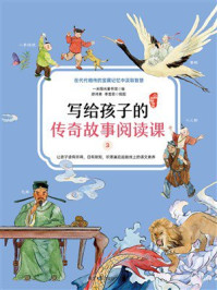《写给孩子的传奇故事阅读课3：人物风物传说》-一米阳光童书馆
