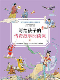 《写给孩子的传奇故事阅读课2：民间故事》-一米阳光童书馆