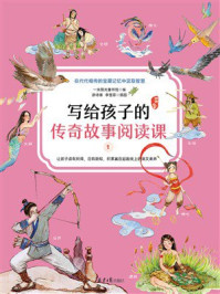 《写给孩子的传奇故事阅读课1：神话故事》-一米阳光童书馆