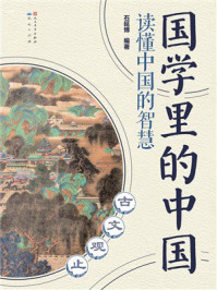 《国学里的中国：古文观止》-石延博