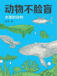 《动物不脸盲：水里的动物》-冉浩