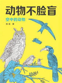 《动物不脸盲：空中的动物》-冉浩