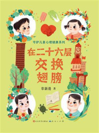 《守护儿童心理健康系列：在二十六层交换翅膀》-常新港