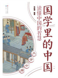 《国学里的中国：大学&middot;中庸》-石延博