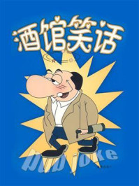 《酒馆笑话》-王月瑞