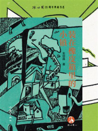 《装在橡皮箱里的小镇》-车培晶