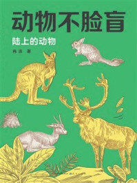 《动物不脸盲：陆上的动物》-冉浩