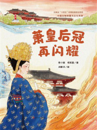 《中国文物修复与文化传承：萧皇后冠再闪耀》-党小娟