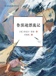 《语文阅读推荐系列：鲁滨逊漂流记》-丹尼尔&middot;笛福