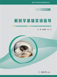 《解剖学基础实训指导》-傅凌莉