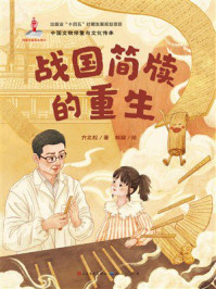 《战国简牍的重生》-方北松 《战国简牍的重生》-方北松