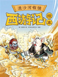 《西游记绘本:流沙河收徒》-吴承恩 《西游记绘本:流沙河收徒》-吴承恩
