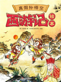 《西游记绘本:真假孙悟空》-吴承恩 《西游记绘本:真假孙悟空》-吴承恩