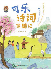 《可乐诗词穿越记5:同王维王安石共游》-狮子老爸 《可乐诗词穿越记5:同王维王安石共游》-狮子老爸