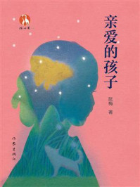 《亲爱的孩子》-阮梅 《亲爱的孩子》-阮梅