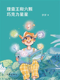 《理查王和六颗巧克力星星》-罗罗 《理查王和六颗巧克力星星》-罗罗