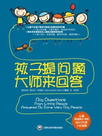 《孩子提问题 大师来回答》-杰玛·埃尔文·哈里斯 《孩子提问题 大师来回答》-杰玛·埃尔文·哈里斯