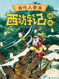 《西游记绘本:偷吃人参果》-吴承恩 《西游记绘本:偷吃人参果》-吴承恩