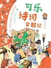 《可乐诗词穿越记4:与王昌龄郑板桥为友》-狮子老爸 《可乐诗词穿越记4:与王昌龄郑板桥为友》-狮子老爸