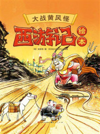 《西游记绘本:大战黄风怪》-吴承恩 《西游记绘本:大战黄风怪》-吴承恩