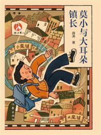 《莫小与大耳朵镇长》-薛涛 《莫小与大耳朵镇长》-薛涛