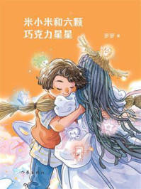 《米小米和六颗巧克力星星》-罗罗 《米小米和六颗巧克力星星》-罗罗