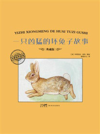 《大师名作绘本·一只凶猛的坏兔子故事》-毕翠克丝·波特 《大师名作绘本·一只凶猛的坏兔子故事》-毕翠克丝·波特