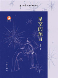 《星空的预言》-刘东 《星空的预言》-刘东