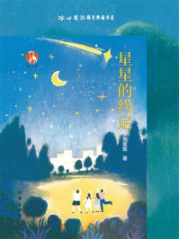 《星星的约定》-周蜜蜜 《星星的约定》-周蜜蜜