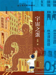 《宇宙之蛋》-冰波 《宇宙之蛋》-冰波