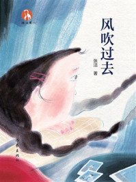 《风吹过去》-张洁 《风吹过去》-张洁