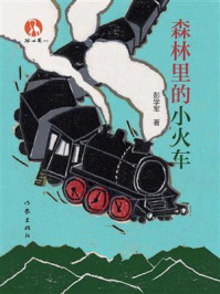 《森林里的小火车》-彭学军