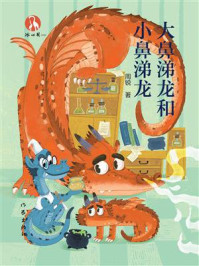 《大鼻涕龙和小鼻涕龙》-周锐