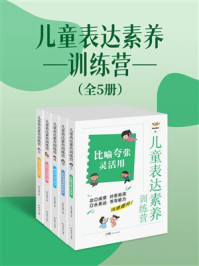 《儿童表达素养训练营（全5册）》-梦动力童书