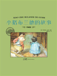 《大师名作绘本&middot;小猪布兰德的故事》-毕翠克丝&middot;波特