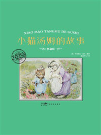 《大师名作绘本&middot;小猫汤姆的故事》-毕翠克丝&middot;波特