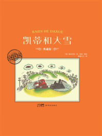 《大师名作绘本&middot;凯蒂和大雪》-维吉尼亚&middot;李&middot;伯顿