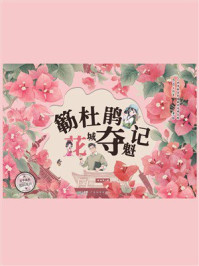 《簕杜鹃花城夺魁记》-广州市林业和园林科学研究院