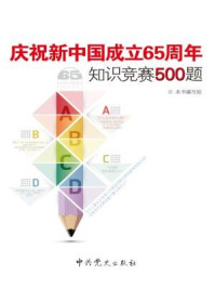 《庆祝新中国成立65周年知识竞赛500题》-本书编写组 《庆祝新中国成立65周年知识竞赛500题》-本书编写组